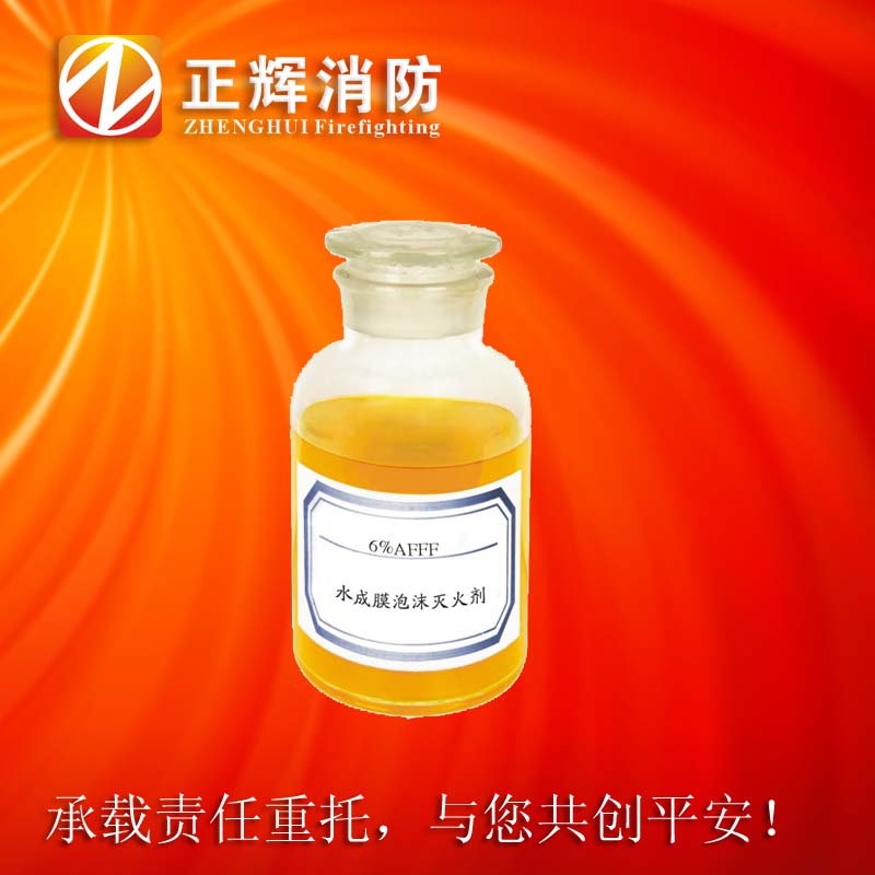 3% 6%AFFF水成膜泡沫灭火剂